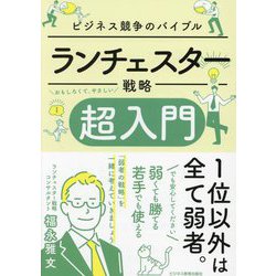 ランチェスター戦略超入門―ビジネス競争のバイブル [単行本]