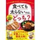 食べても太らないのは、どっち?―クイズを解くだけで、「やせスイッチ」オン! [単行本]
