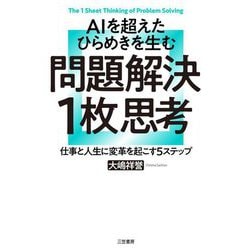 AIを超えたひらめきを生む問題解決1枚思考―仕事と人生に変革を起こす5ステップ [単行本]