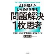AIを超えたひらめきを生む問題解決1枚思考―仕事と人生に変革を起こす5ステップ [単行本]