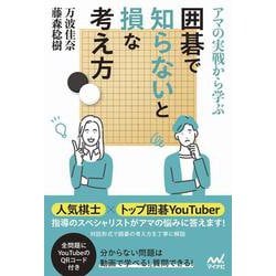 アマの実戦から学ぶ 囲碁で知らないと損な考え方(マイナビ囲碁BOOKS) [単行本]