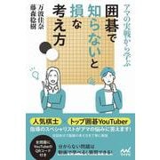 アマの実戦から学ぶ 囲碁で知らないと損な考え方(マイナビ囲碁BOOKS) [単行本]