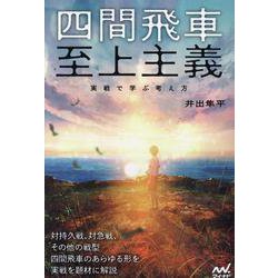 四間飛車至上主義　実戦で学ぶ考え方 [単行本]