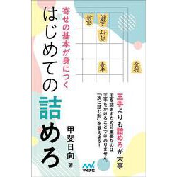 寄せの基本が身につく　はじめての詰めろ [単行本]