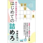 寄せの基本が身につく　はじめての詰めろ [単行本]