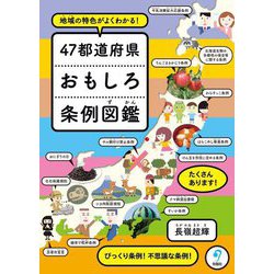 47都道府県おもしろ条例図鑑―地域の特色がよくわかる! [単行本]