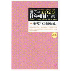 世界の社会福祉年鑑〈2023〉特集 宗教と社会福祉 [単行本]