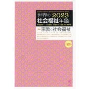 世界の社会福祉年鑑〈2023〉特集 宗教と社会福祉 [単行本]