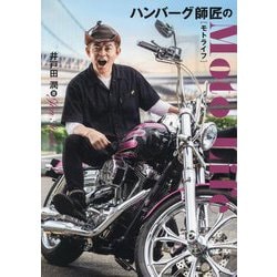 ハンバーグ師匠のモトライフ [単行本]