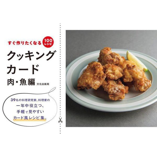 クッキングカード 肉・魚編―すぐ作りたくなる100レシピ [単行本]