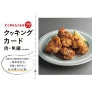 クッキングカード 肉・魚編―すぐ作りたくなる100レシピ [単行本]
