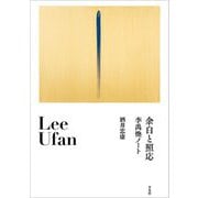 余白と照応―李禹煥ノート [単行本]