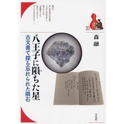 八王子に隕ちた星―古文書で探る忘れられた隕石(ブックレット"書物をひらく"〈30〉) [全集叢書]
