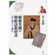 雨森芳洲の朝鮮語教科書―『全一道人』を読む(ブックレット"書物をひらく"〈31〉) [全集叢書]