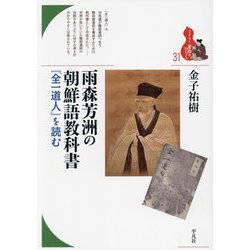 雨森芳洲の朝鮮語教科書―『全一道人』を読む(ブックレット"書物をひらく"〈31〉) [全集叢書]