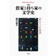 借家と持ち家の文学史―「私」のうつわの物語 増補 (平凡社ライブラリー) [全集叢書]