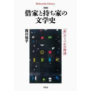 借家と持ち家の文学史―「私」のうつわの物語 増補 (平凡社ライブラリー) [全集叢書]