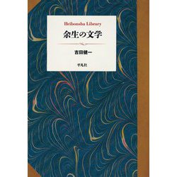 余生の文学(平凡社ライブラリー) [全集叢書]