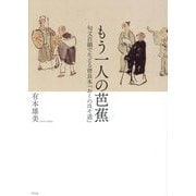 もう一人の芭蕉―句文百韻でたどる曽良本『おくのほそ道』 [単行本]