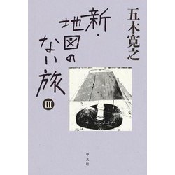 新・地図のない旅〈3〉 [単行本]