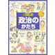 親子で学ぶ政治のかたち(まなびのずかん) [単行本]