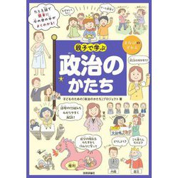 親子で学ぶ政治のかたち(まなびのずかん) [単行本]