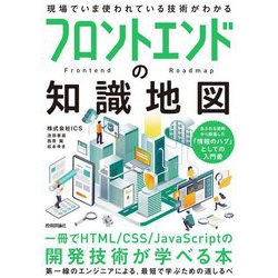 フロントエンドの知識地図―一冊でHTML/CSS/JavaScriptの開発技術が学べる本 [単行本]