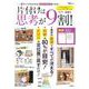 片付けは思考が9割！（TJMOOK） [ムックその他]