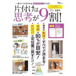 片付けは思考が9割！（TJMOOK） [ムックその他]