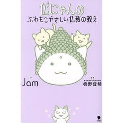 仏にゃんのふわもこやさしい仏教の教え [単行本]