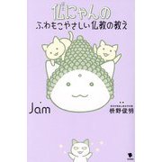 仏にゃんのふわもこやさしい仏教の教え [単行本]