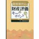 難解事例から探る財産評価のキーポイント〈第6集〉 [単行本]