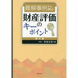 難解事例から探る財産評価のキーポイント〈第6集〉 [単行本]