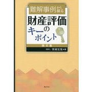 難解事例から探る財産評価のキーポイント〈第6集〉 [単行本]