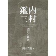 内村鑑三 闘いの軌跡 [単行本]