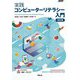 実践コンピューターリテラシー入門―Computer and Network/Windows11/Word/PowerPoint/Excel 改訂版 [単行本]