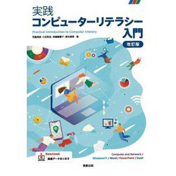 実践コンピューターリテラシー入門―Computer and Network/Windows11/Word/PowerPoint/Excel 改訂版 [単行本]