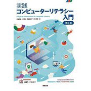 実践コンピューターリテラシー入門―Computer and Network/Windows11/Word/PowerPoint/Excel 改訂版 [単行本]
