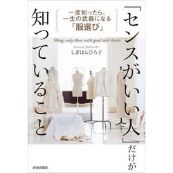 「センスがいい人」だけが知っていること―一度知ったら、一生武器になる「服選び」 [単行本]