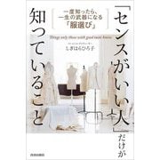 「センスがいい人」だけが知っていること―一度知ったら、一生武器になる「服選び」 [単行本]