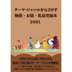 テーマ・ジャンルからさがす物語・お話・乳幼児絵本2001 [事典辞典]