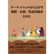 テーマ・ジャンルからさがす物語・お話・乳幼児絵本2001 [事典辞典]