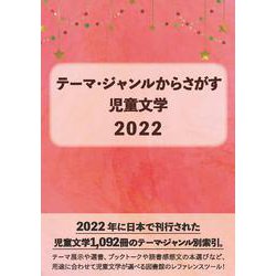 テーマ・ジャンルからさがす児童文学2022 [事典辞典]