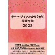 テーマ・ジャンルからさがす児童文学2022 [事典辞典]