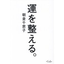 運を整える。 [単行本]