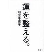 運を整える。 [単行本]