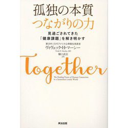 孤独の本質つながりの力―見過ごされてきた「健康課題」を解き明かす [単行本]