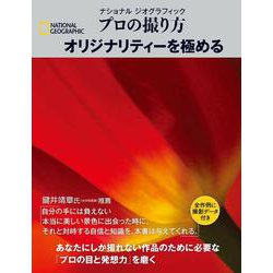 ナショナル ジオグラフィック プロの撮り方 オリジナリティーを極める [単行本]