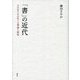 「書」の近代―その在りかをめぐる理論と制度 [単行本]