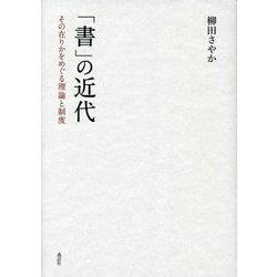 「書」の近代―その在りかをめぐる理論と制度 [単行本]